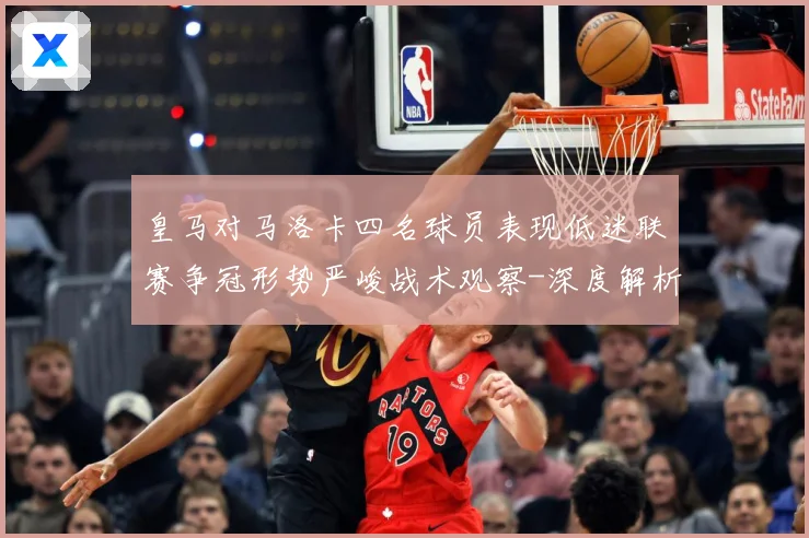 皇马对马洛卡四名球员表现低迷联赛争冠形势严峻战术观察-深度解析