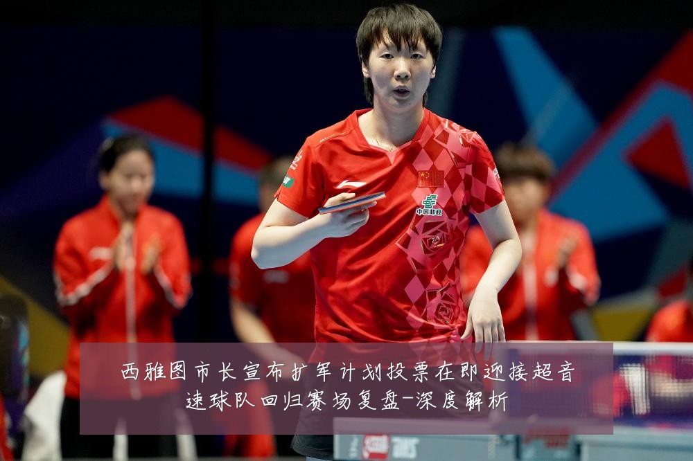 西雅图市长宣布扩军计划投票在即迎接超音速球队回归赛场复盘-深度解析