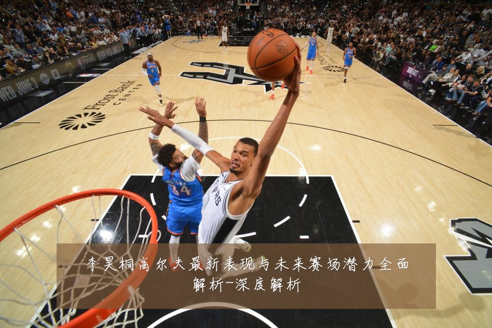 李昊桐高尔夫最新表现与未来赛场潜力全面解析-深度解析