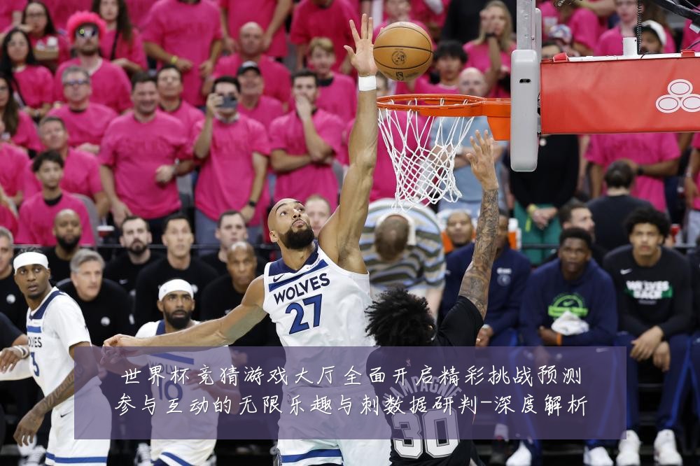 世界杯竞猜游戏大厅全面开启精彩挑战预测参与互动的无限乐趣与刺数据研判-深度解析