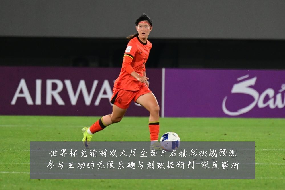 世界杯竞猜游戏大厅全面开启精彩挑战预测参与互动的无限乐趣与刺数据研判-深度解析