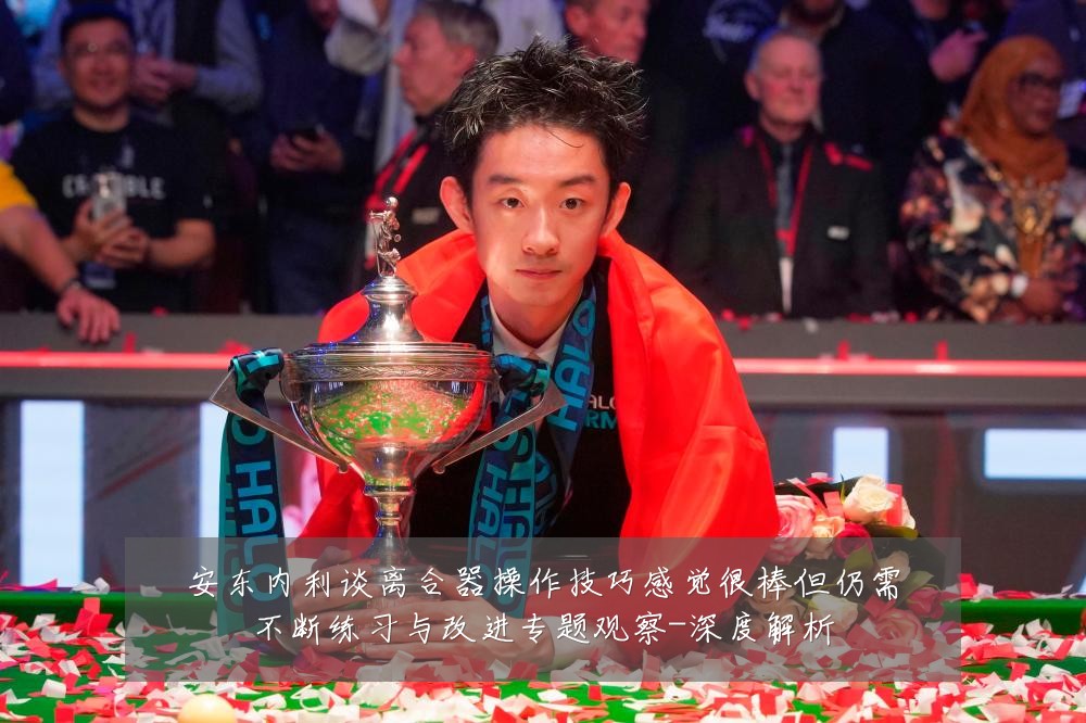 安东内利谈离合器操作技巧感觉很棒但仍需不断练习与改进专题观察-深度解析
