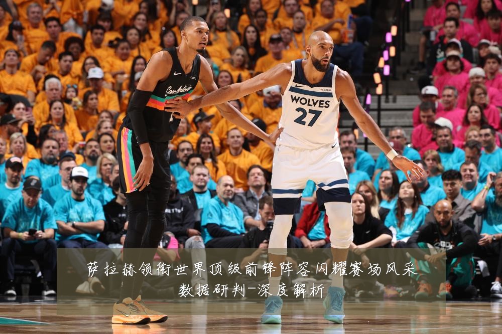萨拉赫领衔世界顶级前锋阵容闪耀赛场风采数据研判-深度解析