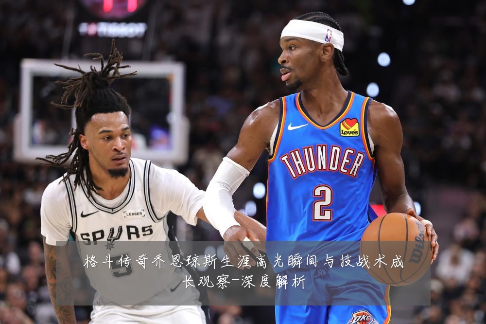 格斗传奇乔恩琼斯生涯高光瞬间与技战术成长观察-深度解析