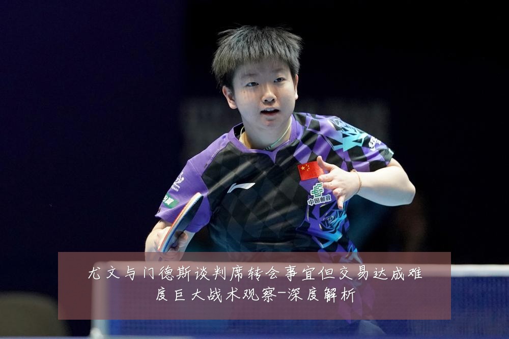 尤文与门德斯谈判席转会事宜但交易达成难度巨大战术观察-深度解析