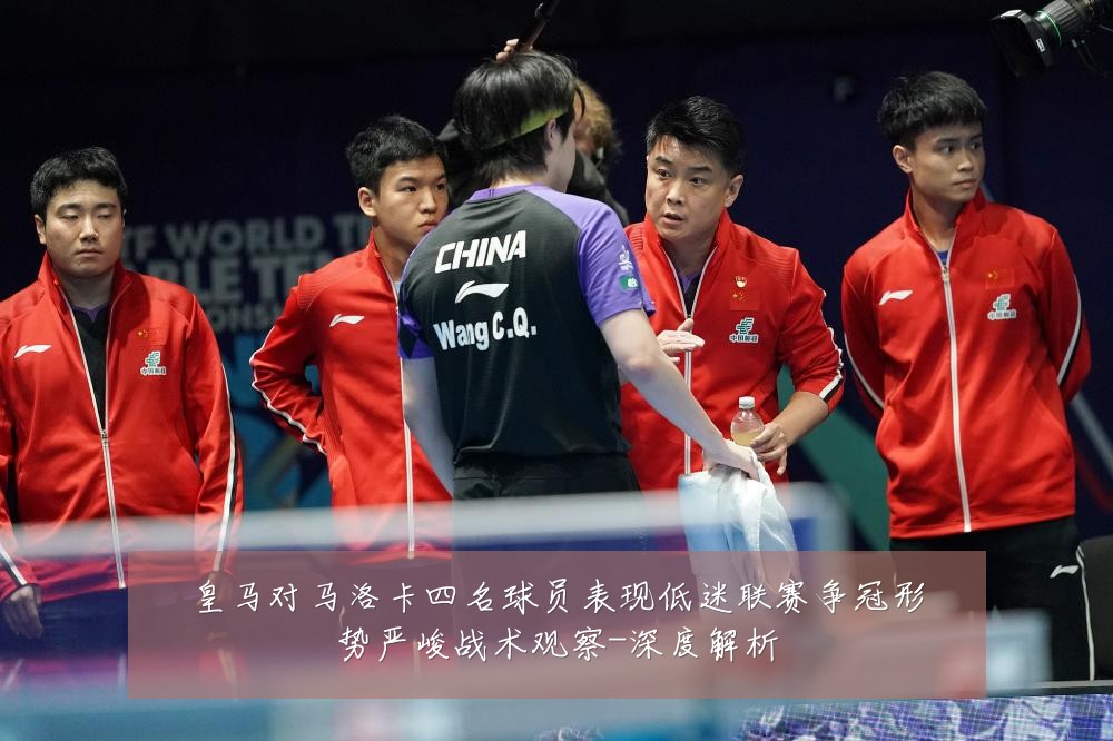 皇马对马洛卡四名球员表现低迷联赛争冠形势严峻战术观察-深度解析